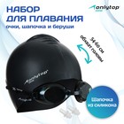 Набор для плавания взрослый ONLYTOP: шапочка, очки, беруши - Фото 1
