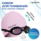 Набор для плавания ONLYTOP: очки, беруши, шапочка, обхват 54-60 см - фото 10189459