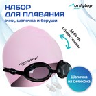 Набор для плавания ONLYTOP: очки, беруши, шапочка, обхват 54-60 см - Фото 1