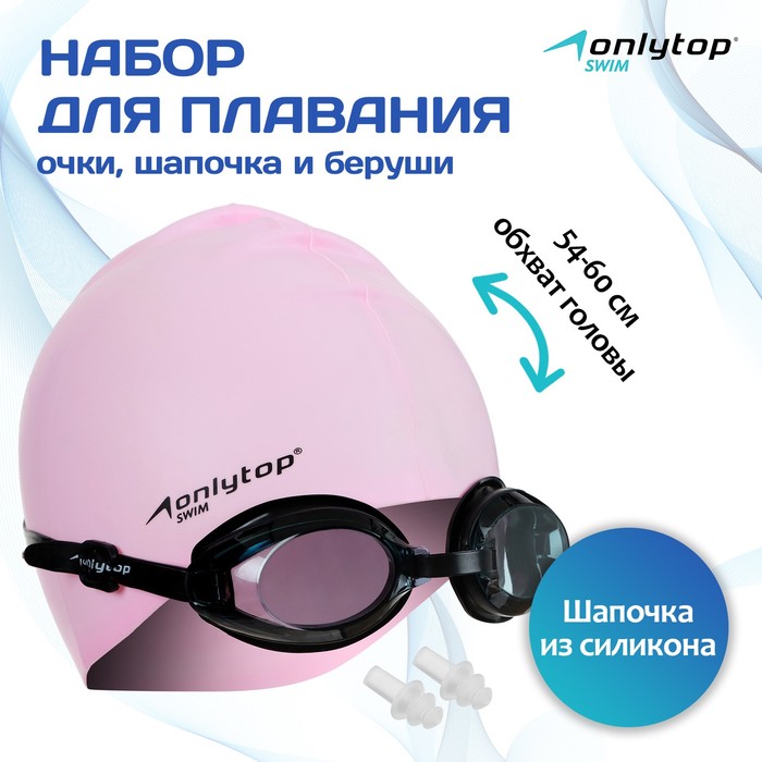 Набор для плавания ONLYTOP: очки, беруши, шапочка, обхват 54-60 см