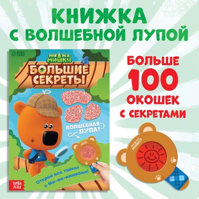 Книга с секретами - купить в Москве | Издательство «Робинс»