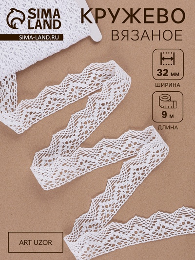 Кружево вязаное, 32 мм × 10 ± 1 м, цвет белый
