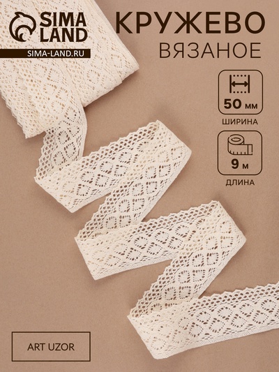 Кружево вязаное, 50 мм, 10±1 м, бежевое