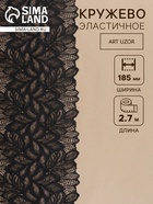 Кружевная эластичная ткань «Лепестки», 185 мм, 2.7±0.5 м, чёрная - Фото 1