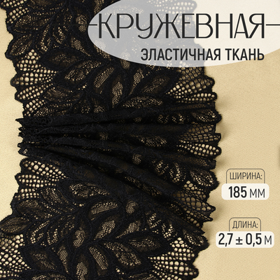 Кружевная эластичная ткань, 185 мм, 2.7±0.5 м, чёрная