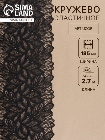 Кружевная эластичная ткань «Лепестки», 185 мм, 2.7±0.5 м, чёрная