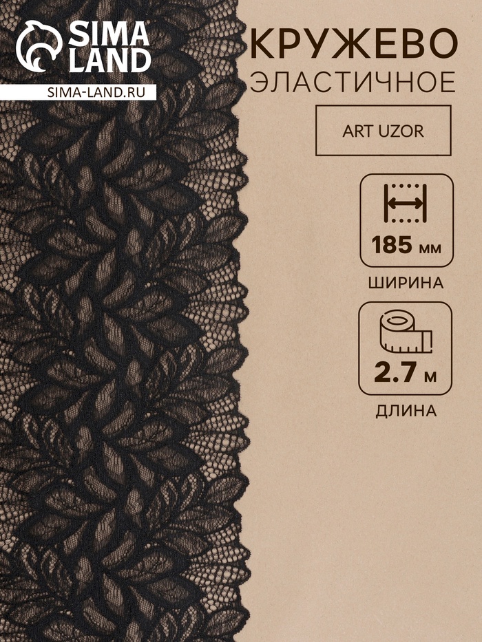 Кружевная эластичная ткань «Лепестки», 185 мм, 2.7±0.5 м, чёрная