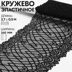 Кружевная эластичная ткань, 240 мм × 2,7 ± 0,5 м, цвет чёрный