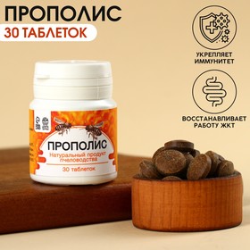 Таблетки натурального происхождения в банке «Прополис», 30 таблеток по 500 мг.
