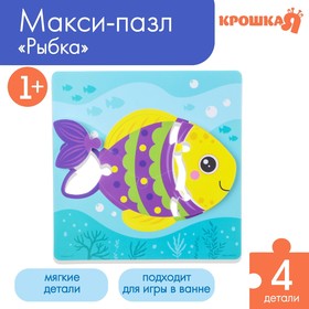 МАКСИ - пазл для ванны «Рыбка», 4 детали, Крошка Я