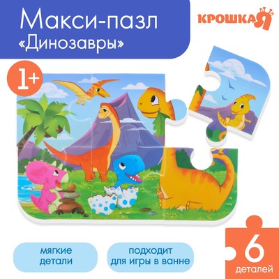 Мягкий пазл для малышей «Динозавры», 6 деталей, Крошка Я