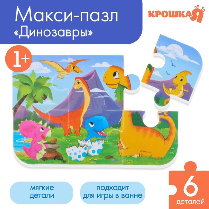 Мягкий пазл для малышей «Динозавры», 6 деталей, Крошка Я - Фото 1