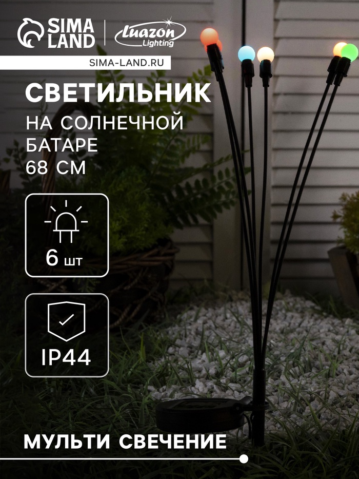 Садовый светильник на солнечной батарее «Шарики», 68 см, 6 LED, свечение мульти