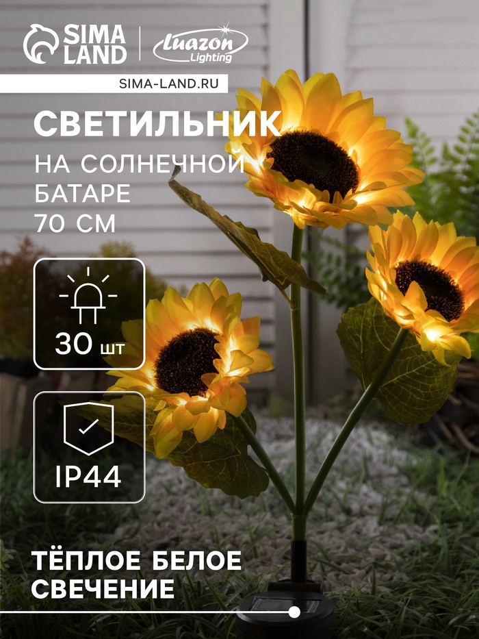 Садовый светильник «Подсолнухи», уличный, на солнечной батарее, 70 см, 30 LED, свечение тёплое белое - Фото 1