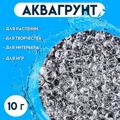 Аквагрунт прозрачный, гидрогель декоративный, 10 г