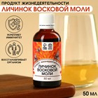 Продукт жизнедеятельности личинок восковой моли, укрепление иммунитета, восстановление организма, 50 мл. 9331801 - фото 10190741