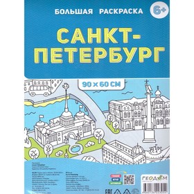 Большая раскраска «Санкт-Петербург» 9443030