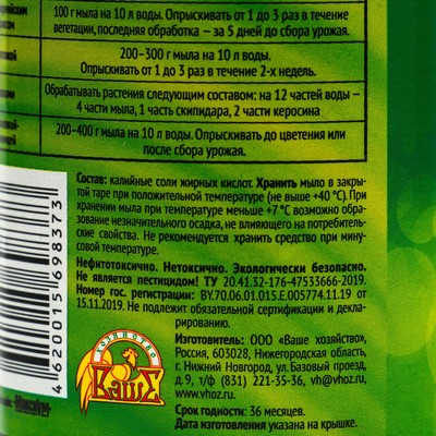 Средство для защиты растений от вредителей "Зеленое мыло", 250 мл