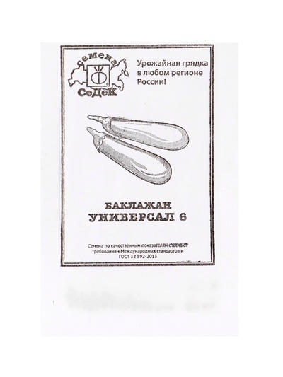 Семена Баклажан «Универсал», 0.2 г, «СеДеК»
