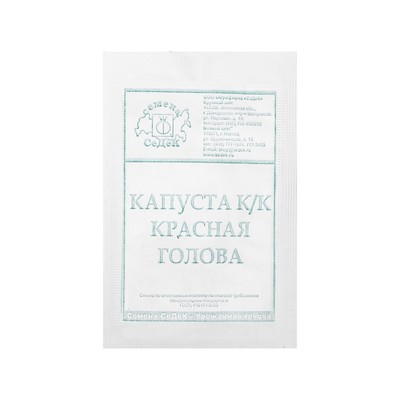 Семена Капуста краснокочанная «Красная голова», F1, белый пакет, 0.5 г, «СеДеК»