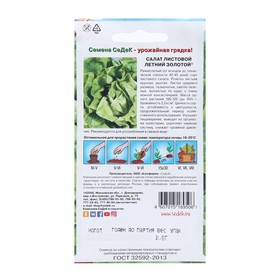 

Семена Салат "Летний Золотой "0.5 г