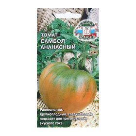 Семена Томат  "Самбол Ананасный " б/п 0.1 г