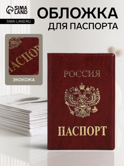 Обложка для паспорта, тиснение золотого цвета, искусственная кожа, бордовая