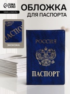 Обложка для паспорта, искусственная кожа, тиснение, синяя - Фото 1