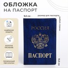 Обложка для паспорта, цвет синий - фото 3061732