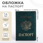 Обложка для паспорта, цвет зелёный - фото 321441613