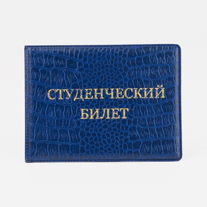 Обложка для студенческого билета, цвет синий - Фото 1