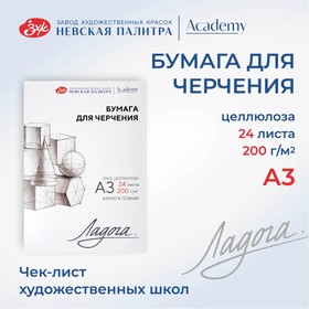 Бумага для черчения в папке А3 (297 х 410 мм), ЗХК "Ладога", 24 листа, 200 г/м2, (252781940) 9433788