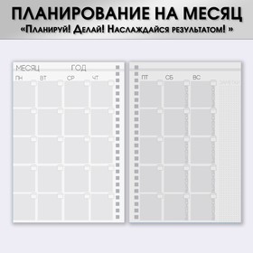 Планер-еженедельник А5, 86 л. В твердой обложке, на гребне «Мечтай, действуй»
