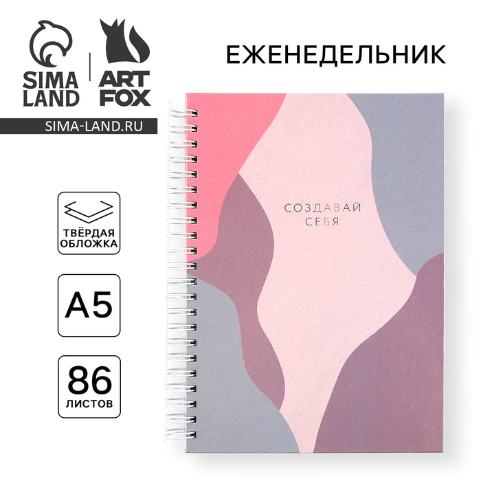 Планер-Планер-еженедельник А5, 86 л. В твердой обложке, на гребне «Создавай себя» - Фото 1