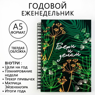 Еженедельник А5, 86 л. «Бери и делай»