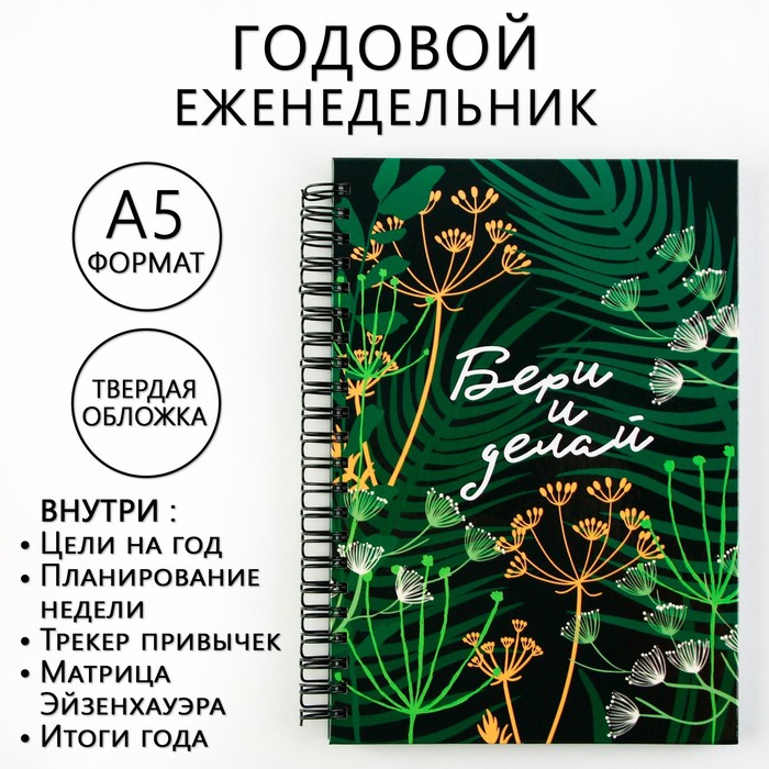 Еженедельник А5, 86 л. «Бери и делай» - Фото 1