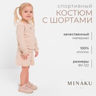 Костюм детский (свитшот, шорты) MINAKU, цвет бежевый, рост 86-92 см - фото 113340098