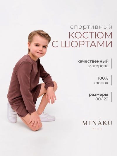 Костюм детский: свитшот, шорты MINAKU, коричневый, рост 86-92 см