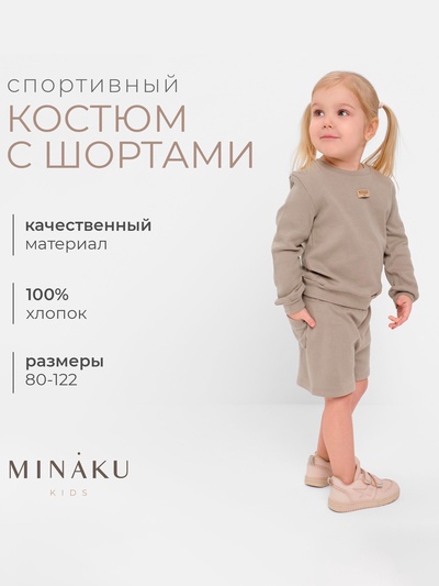 Костюм детский: свитшот, шорты MINAKU, рост 122 см, серый