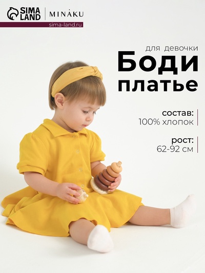 Боди-платье детское MINAKU, жёлтое, рост 68-74 см