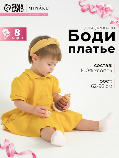Боди-платье детское MINAKU, жёлтое, рост 74-80 см