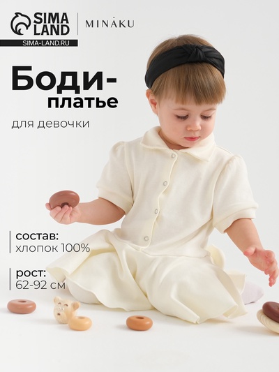 Боди-платье детское MINAKU, цвет экрю, рост 86-92 см