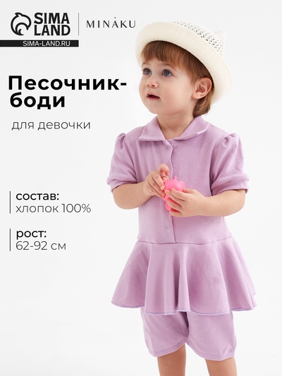 Песочник - платье детское MINAKU, сиреневое, рост 62-68 см