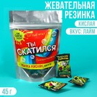 Кислая жевательная резинка «Ты скатился», 13 шт., 45 г. 9256606 - фото 9628960