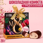 Конфета шоколадная «8 марта» с предсказанием, 20 г. 9293270 - фото 11659012