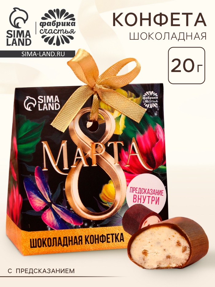 Конфета шоколадная «8 марта» с предсказанием, 20 г - Фото 1