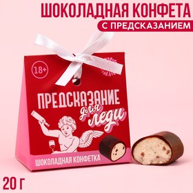 Конфета шоколадная «Предсказание для леди» с предсказанием, 20 г. 9293271