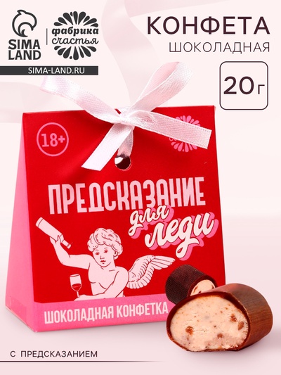 УЦЕНКА Конфета с предсказанием в коробке "Предсказание для леди"