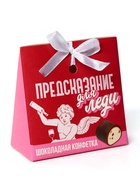 Конфета шоколадная «Предсказание для леди» с предсказанием, 20 г. 9293271 - фото 13540977