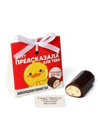 Конфета подарочная шоколадная «Предсказала для тебя» с предсказанием, 20 г. 9293273